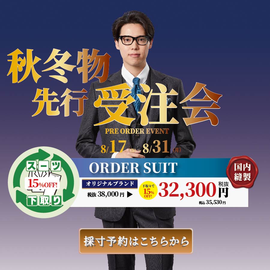秋冬先行受注会TOP