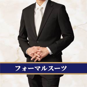 フォーマル