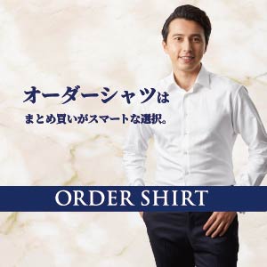 シャツは“まとめ買い”がお得！