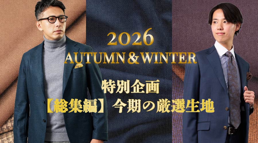 2026年秋冬 特別企画 総集編 今期の厳選生地