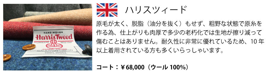 コート生地ハリス