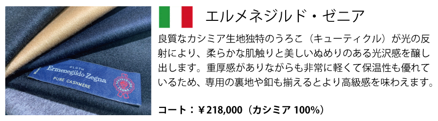 コート生地ゼニア