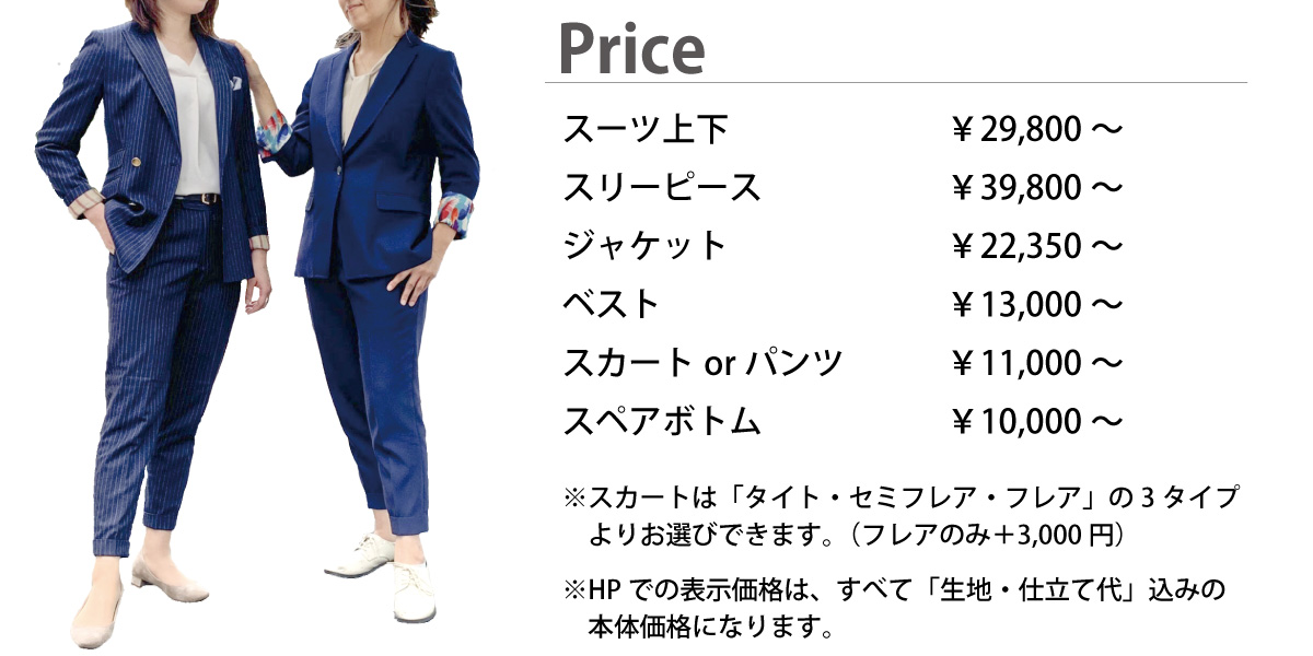 年秋冬 レディースオーダースーツ オーダースーツのビッグヴィジョン