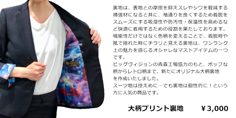トレンドの大柄プリント裏地