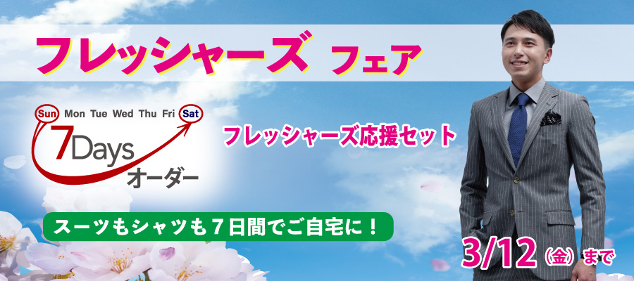 フレッシャーズフェア 第2弾