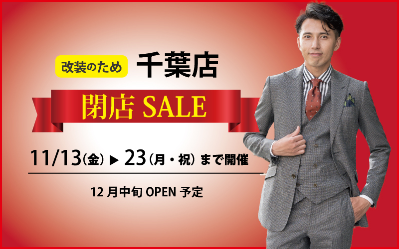 改装のため千葉店閉店セール 11月13日(金)?11月23日(月・祝)まで開催 12月中旬OPEN予定