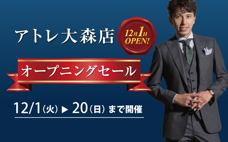 アトレ大森店オープニングセール 12月1日（火）?12月20日（日）まで開催