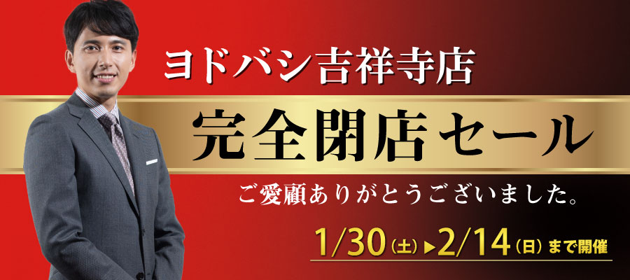 ヨドバシ吉祥寺店閉店セール